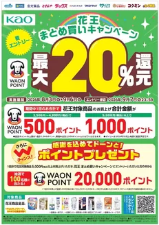 スーパードラッグひまわりのカタログ | キャンペーン情報 | 2026-08-02T00:00:00.000Z - 2026-09-06T00:00:00.000Z