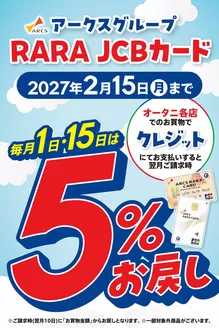 オータニのカタログ | RARA JCBカードキャンペーン開催中 | 2026-02-17T00:00:00.000Z - 2027-02-15T00:00:00.000Z