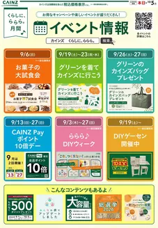 枚方市でのカインズホームのカタログ | ららら月間のお買い得情報 92号 | 2026-09-01T00:00:00.000Z - 2026-09-10T00:00:00.000Z