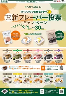 枚方市でのカインズホームのカタログ | 新フレーバー投票キャンペーン 92号 | 2026-09-01T00:00:00.000Z - 2026-09-10T00:00:00.000Z