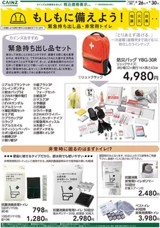 枚方市でのカインズホームのカタログ | もしもに備えよう 緊急持ち出し品非常用トイレ〇 | 2026-08-31T00:00:00.000Z - 2026-09-30T00:00:00.000Z