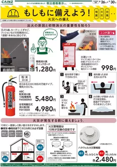 枚方市でのカインズホームのカタログ | もしもに備えよう 火災への備え〇 | 2026-08-31T00:00:00.000Z - 2026-09-30T00:00:00.000Z