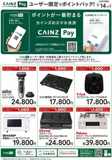 枚方市でのカインズホームのカタログ | CAINZ Payユーザー限定ポイントバック家電 | 2026-08-19T00:00:00.000Z - 2026-09-14T00:00:00.000Z