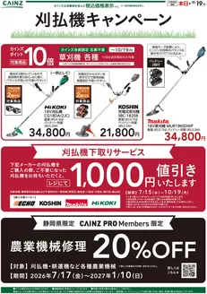 鶴ヶ島市でのカインズホームのカタログ | 刈払い機キャンペーン2弾〇 | 2026-08-27T00:00:00.000Z - 2026-09-24T00:00:00.000Z