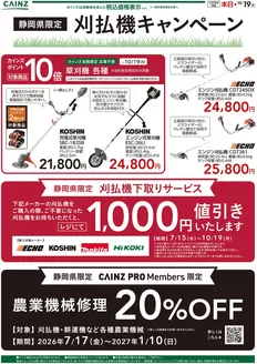 鶴ヶ島市でのカインズホームのカタログ | 静岡県限定刈払い機キャンペーン〇 | 2026-08-17T00:00:00.000Z - 2026-09-17T00:00:00.000Z
