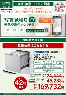 佐倉市でのカインズホームのカタログ | 新サービス 写真見積り始めました食洗機〇 | 2026-08-28T00:00:00.000Z - 2026-09-11T00:00:00.000Z