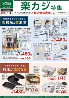 枚方市でのカインズホームのカタログ | 楽カジ特集 91号 | 2026-09-01T00:00:00.000Z - 2026-09-14T00:00:00.000Z