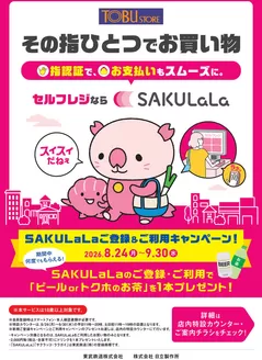 東武ストアのカタログ | あなたのための特別オファー | 2026-08-24T00:00:00.000Z - 2026-09-30T00:00:00.000Z