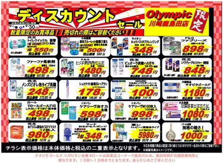 オリンピックのカタログ | 川崎鹿島田店限定ディスカウントセール9/1-9/30 | 2026-09-01T00:00:00.000Z - 2026-09-30T00:00:00.000Z