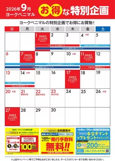 ヨークベニマルのカタログ | 私たちの最高の掘り出し物 | 2026-09-01T00:00:00.000Z - 2026-09-30T00:00:00.000Z