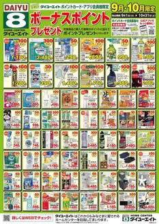 瀬戸内市でのダイユーエイトのカタログ | 倹約家のためのトップオファー | 2026-09-01T00:00:00.000Z - 2026-10-31T00:00:00.000Z