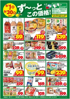いなげやのカタログ | 排他的な取引と掘り出し物 | 2026-09-01T00:00:00.000Z - 2026-09-30T00:00:00.000Z
