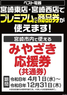 宮崎市でのベスト電器のカタログ | 排他的な取引と掘り出し物 | 2026-04-01T00:00:00.000Z - 2026-12-31T00:00:00.000Z