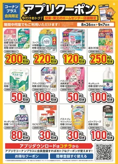 瀬戸内市でのコーナンのカタログ | 割引とプロモーション | 2026-08-25T00:00:00.000Z - 2026-09-07T00:00:00.000Z