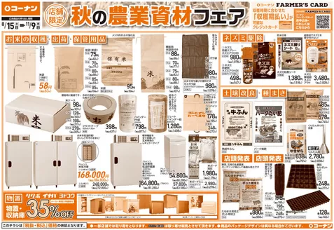 コーナンのカタログ | 豊富なオファーの選択 | 2026-08-14T00:00:00.000Z - 2026-11-09T00:00:00.000Z