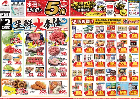 須坂市でのクスリのアオキのカタログ | 現在の特別プロモーション | 2026-09-02T00:00:00.000Z - 2026-09-08T00:00:00.000Z