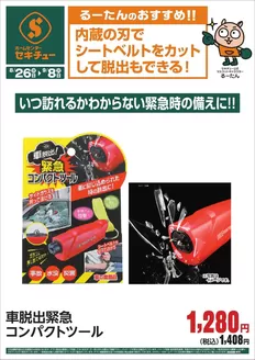 セキチューのカタログ | 排他的な取引と掘り出し物 | 2026-08-26T00:00:00.000Z - 2026-09-08T00:00:00.000Z