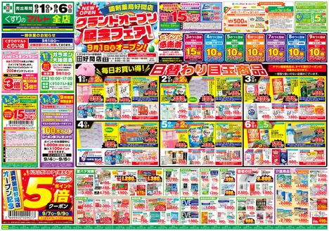 くすりのマルトのカタログ | くすりのマルト 最新チラシ情報(茨城版) | 2026-09-01T00:00:00.000Z - 2026-09-09T00:00:00.000Z
