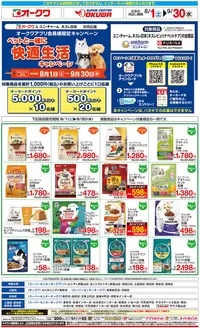 オークワのカタログ | 倹約家のためのトップオファー | 2026-07-31T00:00:00.000Z - 2026-09-30T00:00:00.000Z