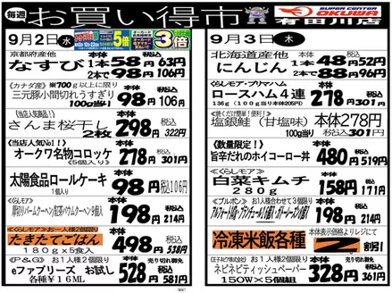 オークワのカタログ | 割引とプロモーション | 2026-09-01T00:00:00.000Z - 2026-09-03T00:00:00.000Z
