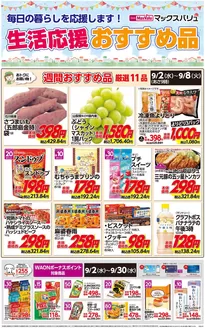 マックスバリュのカタログ | 掘り出し物ハンターのためのオファー | 2026-09-02T00:00:00.000Z - 2026-09-30T00:00:00.000Z