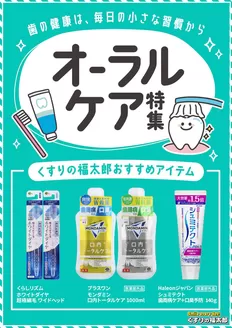 墨田区でのくすりの福太郎のカタログ | 割引とプロモーション | 2026-08-16T00:00:00.000Z - 2026-09-30T00:00:00.000Z