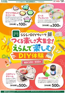 鶴ヶ島市でのカインズホームのカタログ | らららDIYウィーク 92号 | 2026-09-02T00:00:00.000Z - 2026-09-13T00:00:00.000Z