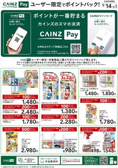鶴ヶ島市でのカインズホームのカタログ | CAINZ Payユーザー限定ポイントバック日用雑貨② | 2026-08-19T00:00:00.000Z - 2026-09-14T00:00:00.000Z