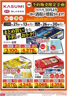 カスミのカタログ | あなたのための特別オファー | 2026-08-21T00:00:00.000Z - 2026-09-13T00:00:00.000Z