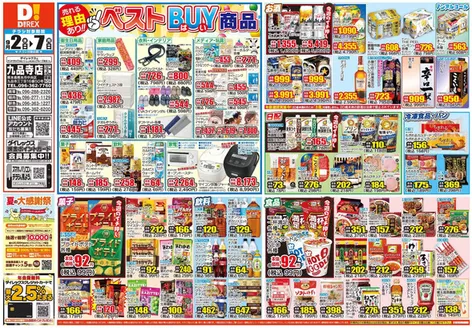熊本市でのダイレックスのカタログ | すべての人のための魅力的な特別オファー | 2026-02-07T00:00:00.000Z - 2026-09-30T00:00:00.000Z
