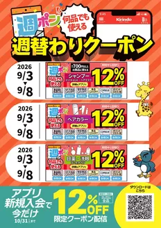 キリン堂のカタログ | キリン堂 チラシ | 2026-09-03T00:00:00.000Z - 2026-09-08T00:00:00.000Z