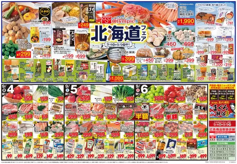 オリンピックのカタログ | 9月4日号北海道フェア/まぐろ解体/クーポン対象商品 | 2026-09-04T00:00:00.000Z - 2026-09-09T00:00:00.000Z