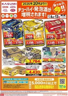 カスミのカタログ | 発見するための新しいオファー | 2026-09-04T00:00:00.000Z - 2026-09-13T00:00:00.000Z