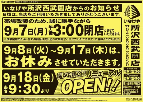 川越市でのいなげやのカタログ | 豊富なオファーの選択 | 2026-09-05T00:00:00.000Z - 2026-09-17T00:00:00.000Z
