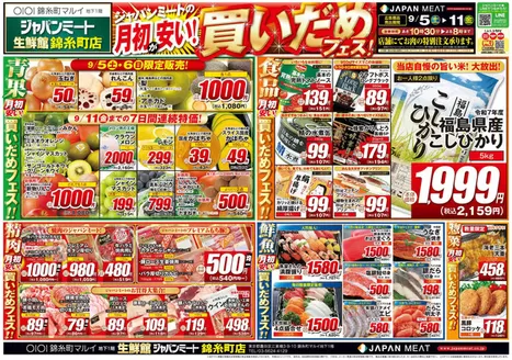 川口市でのジャパンミートのカタログ | 私たちの最高の掘り出し物 | 2026-09-05T00:00:00.000Z - 2026-09-11T00:00:00.000Z