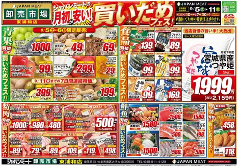 川口市でのジャパンミートのカタログ | すべてのお客様のための素晴らしいオファー | 2026-09-05T00:00:00.000Z - 2026-09-11T00:00:00.000Z