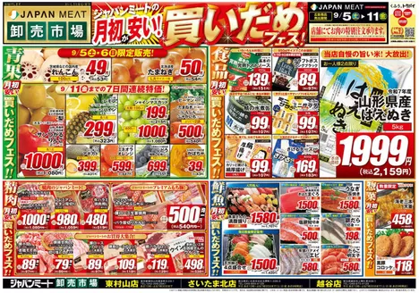川口市でのジャパンミートのカタログ | 現在の特別プロモーション | 2026-09-05T00:00:00.000Z - 2026-09-11T00:00:00.000Z