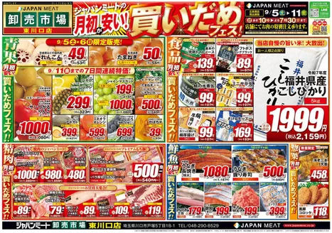 川口市でのジャパンミートのカタログ | 掘り出し物ハンターのための素晴らしいオファー | 2026-09-05T00:00:00.000Z - 2026-09-11T00:00:00.000Z