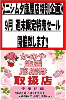ニシムタのカタログ | 掘り出し物ハンターのためのオファー | 2026-07-01T00:00:00.000Z - 2026-09-30T00:00:00.000Z