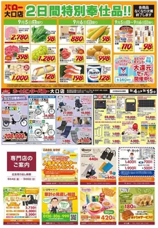 バローのカタログ | 2026/9/5(土)-2026/9/6(日) 大口店 お買い得品 | 2026-09-04T00:00:00.000Z - 2026-09-15T00:00:00.000Z