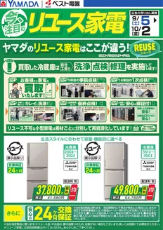 三春町でのヤマダ電機のカタログ | 排他的な掘り出し物 | 2026-09-04T00:00:00.000Z - 2026-10-02T00:00:00.000Z