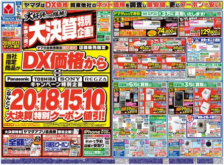 ヤマダ電機のカタログ | 掘り出し物ハンターのための素晴らしいオファー | 2026-09-04T00:00:00.000Z - 2026-09-11T00:00:00.000Z