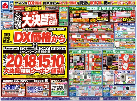 ヤマダ電機のカタログ | 現在の特別プロモーション | 2026-09-04T00:00:00.000Z - 2026-09-11T00:00:00.000Z