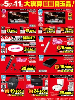 千葉市でのベスト電器のカタログ | すべてのお客様のための素晴らしいオファー | 2026-09-05T00:00:00.000Z - 2026-09-11T00:00:00.000Z