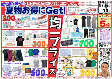ファッションハウスなかつじのカタログ | ファッションハウスなかつじ 最新チラシ | 2026-09-05T00:00:00.000Z - 2026-09-13T00:00:00.000Z