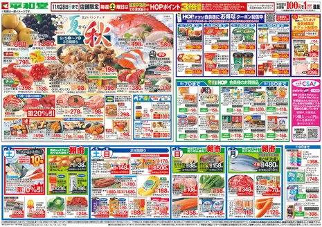 岩倉市での平和堂のカタログ | 平和堂 チラシ | 2026-09-04T00:00:00.000Z - 2026-09-09T00:00:00.000Z