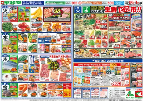岩倉市での平和堂のカタログ | 今すぐ私たちの取引で節約 | 2026-09-04T00:00:00.000Z - 2026-09-11T00:00:00.000Z