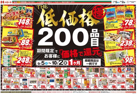 ハローズのカタログ | 私たちの最高の掘り出し物 | 2026-09-06T00:00:00.000Z - 2026-10-02T00:00:00.000Z