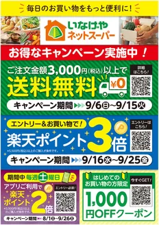 いなげやのカタログ | 発見するための新しいオファー | 2026-08-01T00:00:00.000Z - 2026-09-26T00:00:00.000Z
