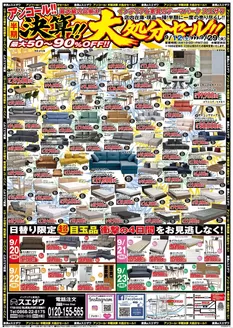 インテリアと家具のスエザワのカタログ | インテリアと家具のスエザワ チラシ | 2026-09-12T00:00:00.000Z - 2026-09-29T00:00:00.000Z